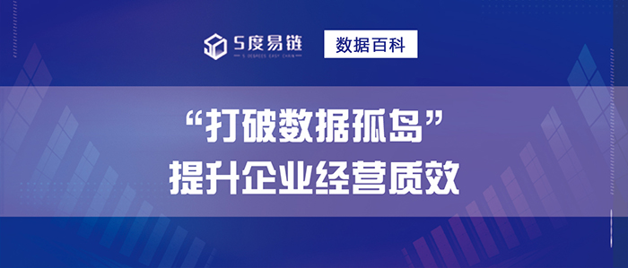 打破数据孤岛，提升企业经营质效