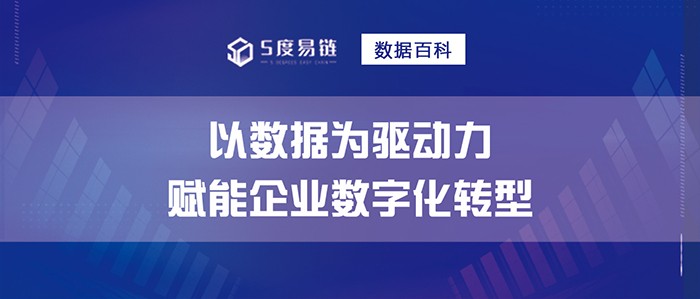 以数据为驱动力，赋能企业数字化转型！