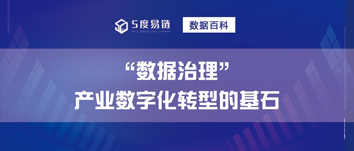 数据治理是产业数字化转型的基石！