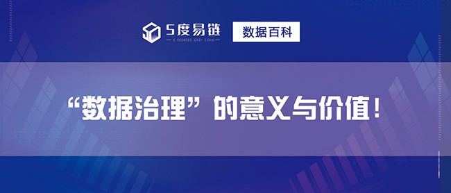 数据治理的意义与价值！