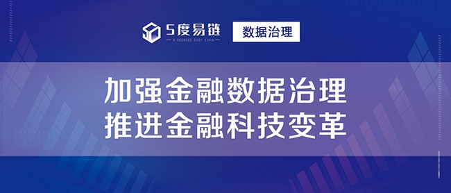 加强金融数据治理，推进金融科技变革！