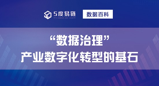 数据治理是产业数字化转型的基石！