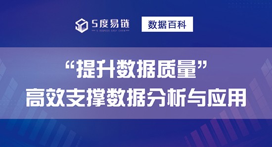 如何提升数据质量，高效支撑数据分析和应用！