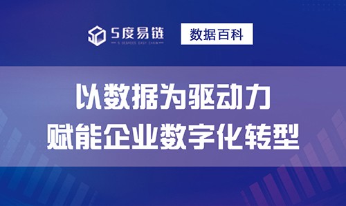 以数据为驱动力，赋能企业数字化转型！