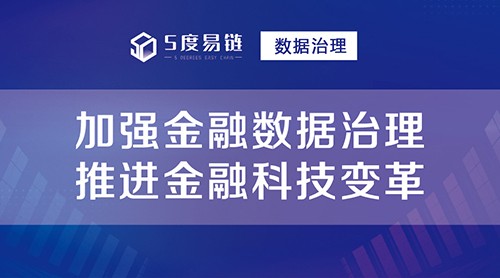 数据治理应用场景之“推进金融科技变革”！