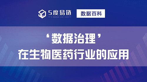 “生物医药行业”如何进行数据治理？