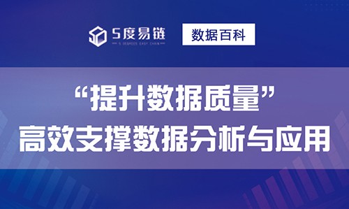 如何提升数据质量，高效支撑数据分析和应用！